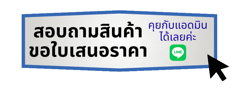 สอบถามสินค้า - ขอใบเสนอราคา