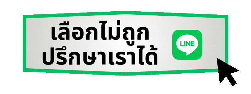 เลือกไม่ถูก ปรึกษาเราได้