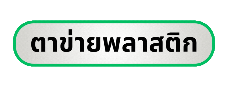 ดูสินค้าตาข่ายพลาสติก