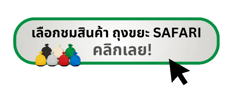 ดูขนาดถุงขยะทุกรุ่น