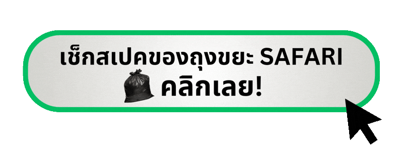 เช็กสเปคถุงขยะหน้าสินค้า