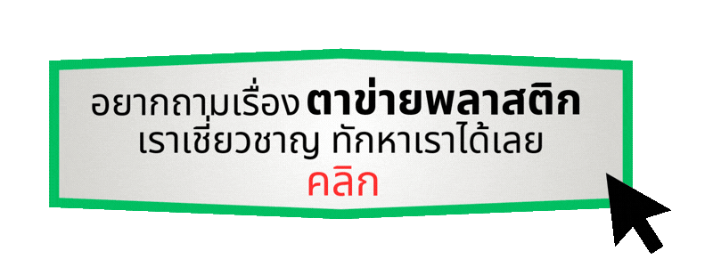 ถามเรื่องพลาสติก เราเชี่ยวชาญ