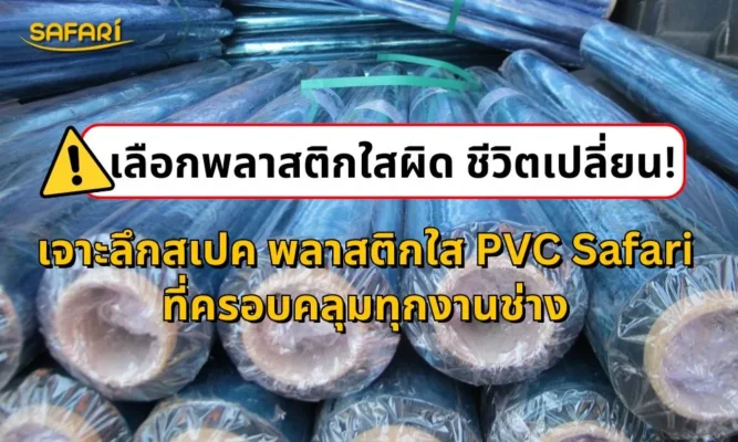 พลาสติกใส PVC Safari ความหนาต่างๆ