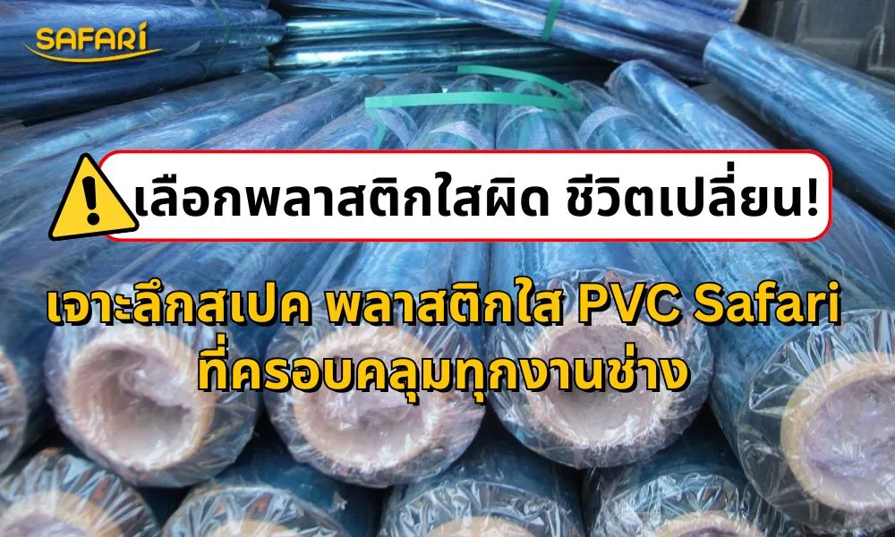 พลาสติกใส PVC Safari ความหนาต่างๆ
