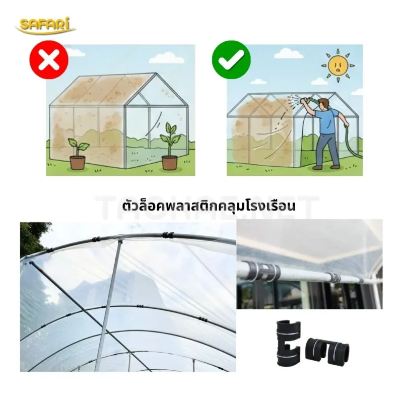 เทคนิคการติดตั้งพลาสติกโรงเรือน SAFARI