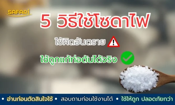 5 วิธีใช้โซดาไฟ อย่างปลอดภัย | ใช้เมื่อไหร่ดี ใครไม่ควรใช้ (อ่านก่อนตัดสินใจ)