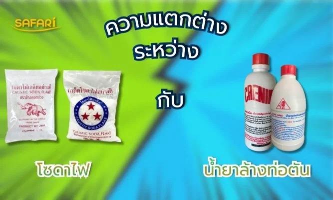โซดาไฟ vs น้ำยาล้างท่อตัน แบบไหนแรงกว่า ต่างกันยังไง เลือกผิดมีสิทธิ์เสียท่อ