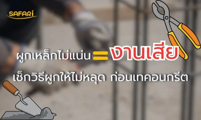 ผูกเหล็กยังไงไม่ให้หลุด ก่อนเทคอนกรีต | เทคนิคช่างที่ช่วยลดงานแก้