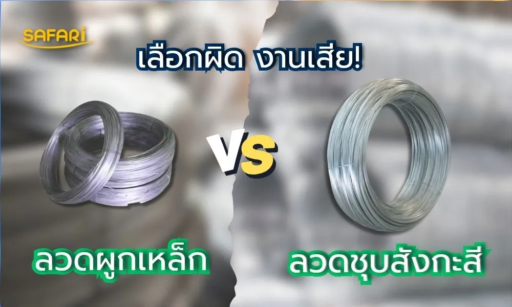 ลวดดำผูกเหล็ก vs ลวดชุบสังกะสี ต่างกันตรงไหน? เลือกใช้แบบไหนดีให้เหมาะกับงาน