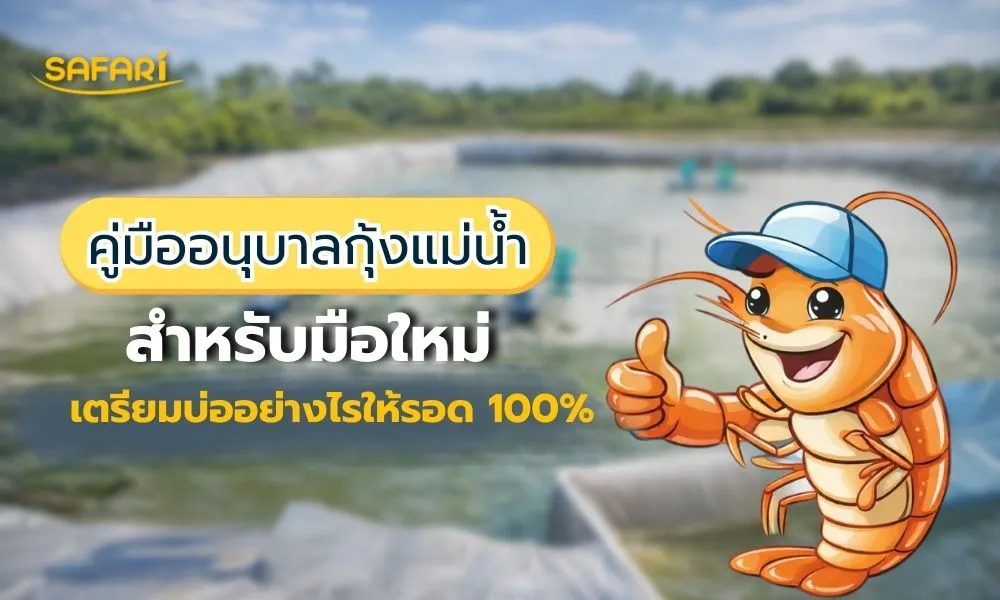 คู่มืออนุบาลกุ้ง