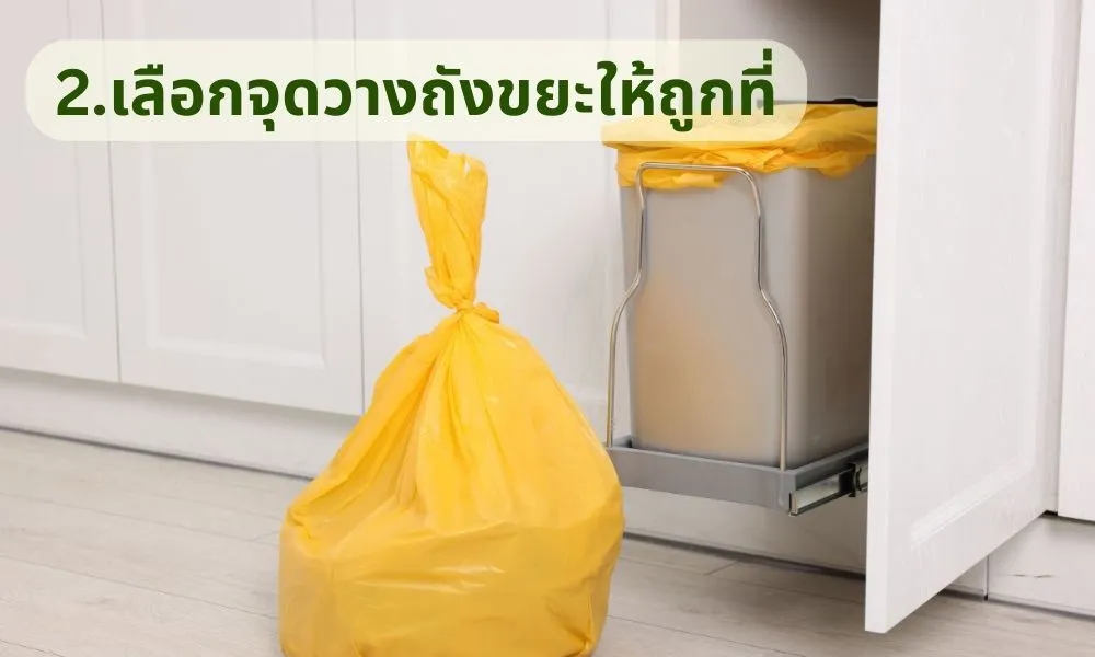 เลือกจุดวางถังขยะให้ถูกที่