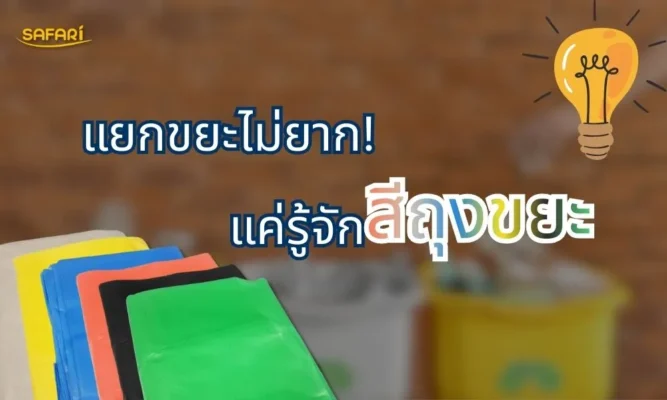 แยกขยะ เรื่องง่ายๆ ที่เริ่มได้ที่บ้าน! เปลี่ยนการทิ้งขยะแบบเดิมๆ ให้เป๊ะและปังด้วย "สีถุงขยะ"