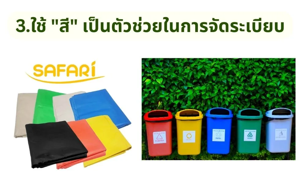 แยกขยะด้วยสีถุงขยะ