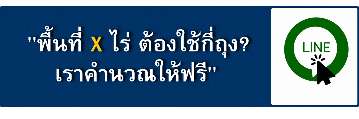พื้นที่*ไร่ ต้องใช้กี่ถุง