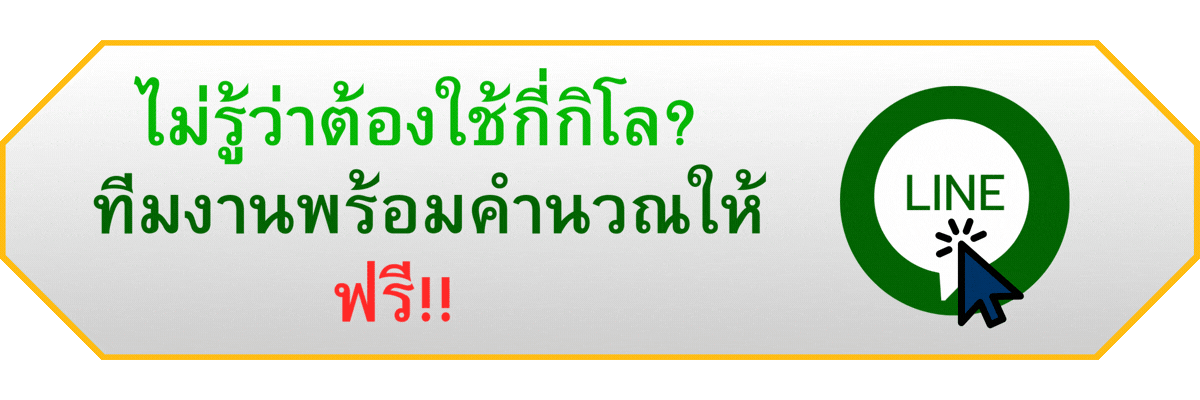 ไม่รู้ว่าต้องใช้กี่กิโล