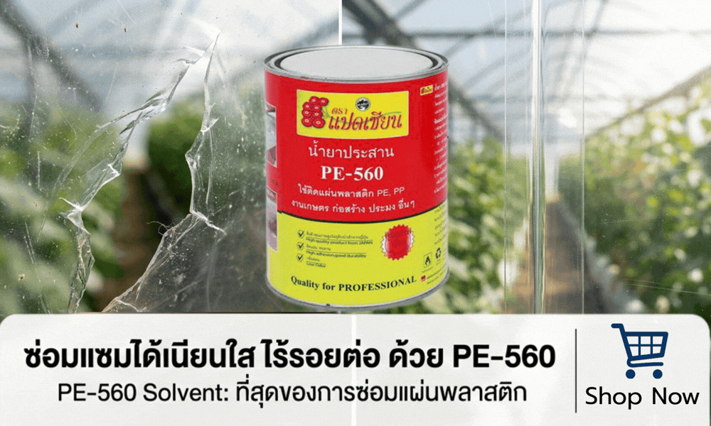 น้ำยาประสานพลาสติก PE-560