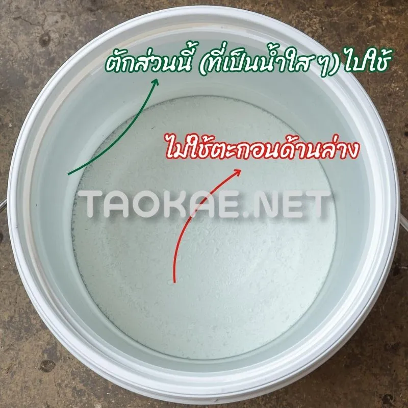 นำน้ำปูนขาวที่ตกตะกอนแล้วไปใช้งาน