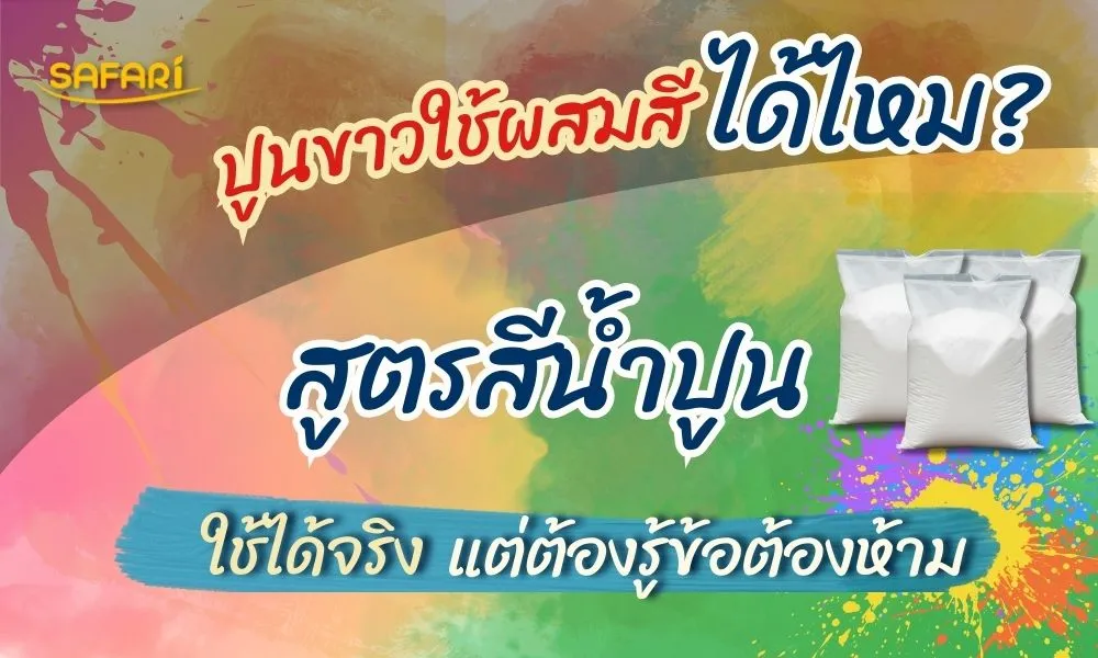 ปูนขาวใช้ผสมสีได้ไหม