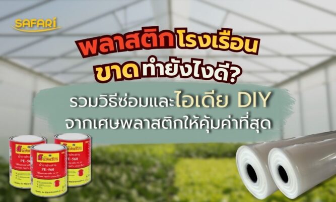 วิธีซ่อมโรงเรือนพลาสติก