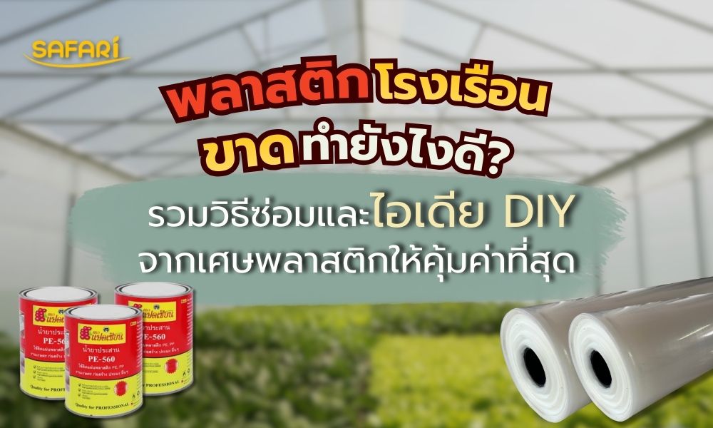 วิธีซ่อมโรงเรือนพลาสติก