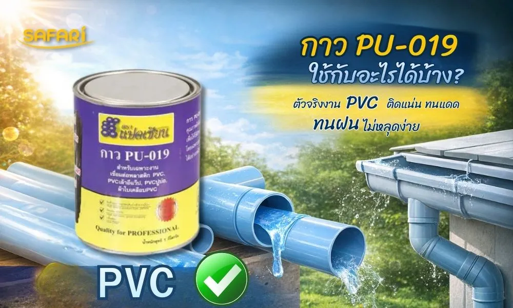 กาว PU-019 ใช้กับอะไรได้บ้าง