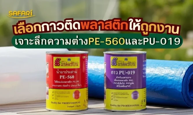 กาวติดพลาสติก