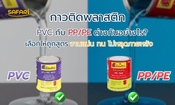 กาวพลาสติก PVC กับ PP