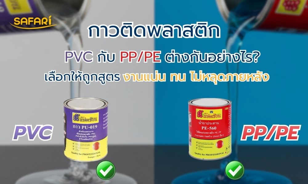 กาวพลาสติก PVC กับ PP