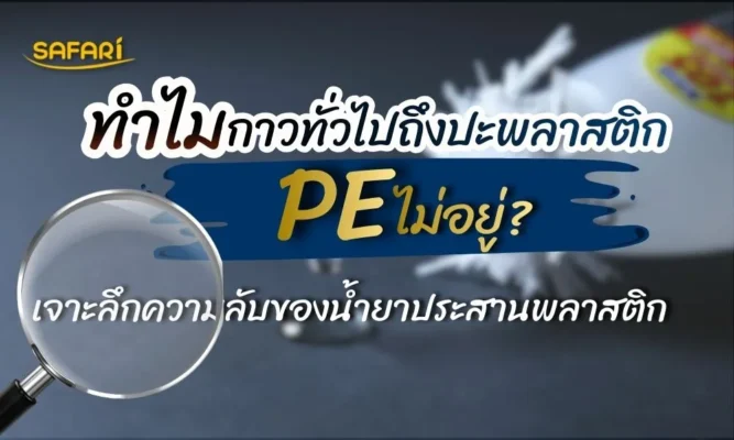 น้ำยาประสานพลาสติก PE