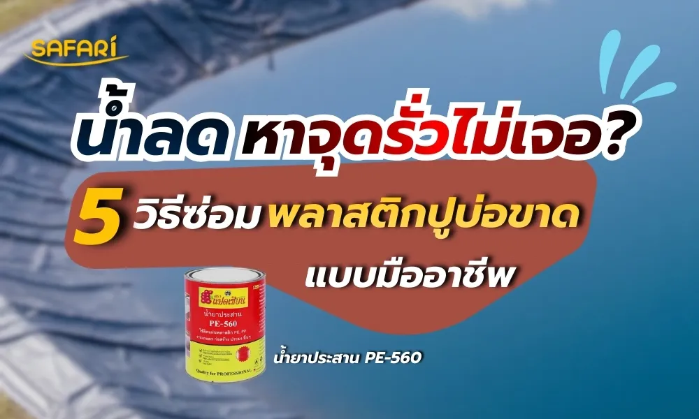 วิธีซ่อมพลาสติกปูบ่อ