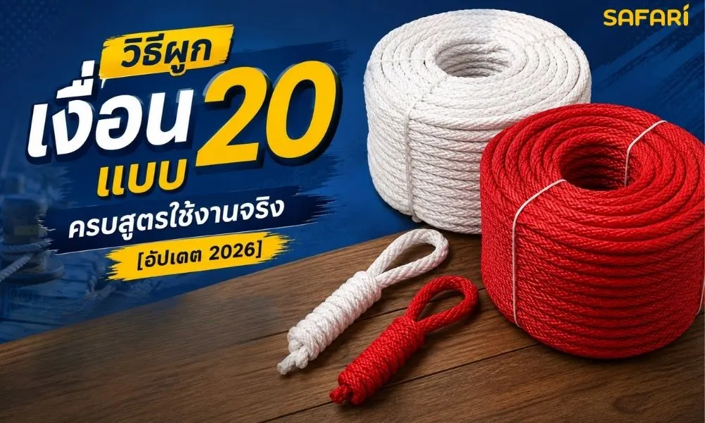 วิธ๊ผูกเงื่อน 20 แบบ