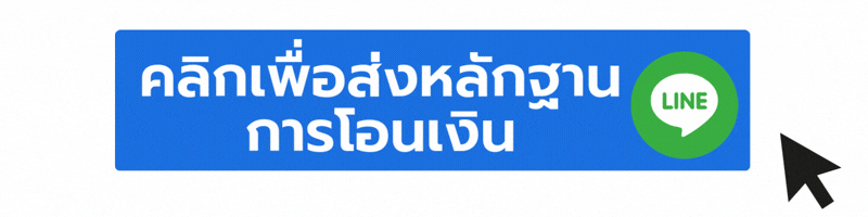 CTA Line เพื่อส่งหลักฐานโอนเงิน