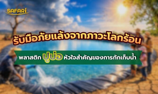 กักเก็บน้ำ