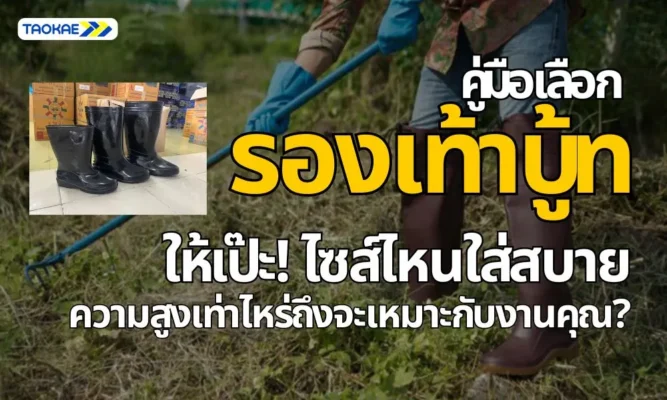 การเลือกขนาดรองเท้าบู้ท