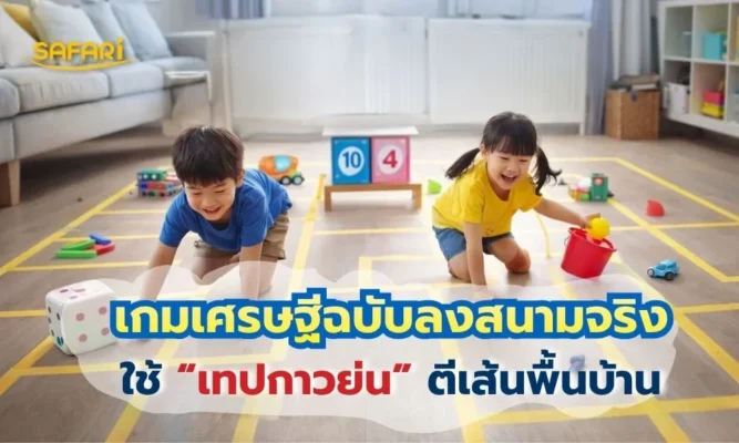 กิจกรรมแก้เบื่อช่วงปิดเทอม