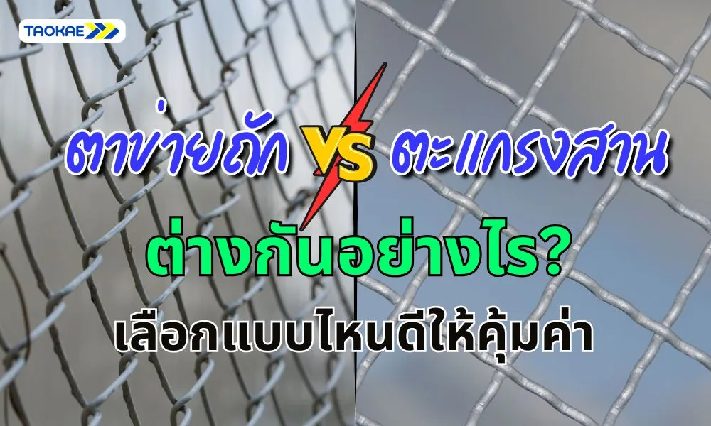 ตาข่ายถัก vs ตะแกรงสาน