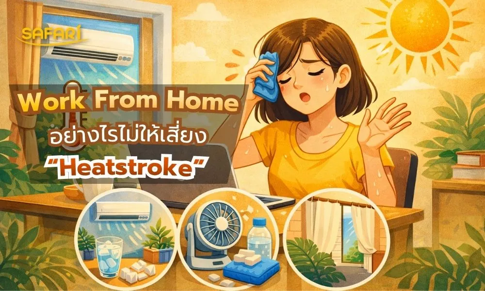 ทำงานที่บ้าน