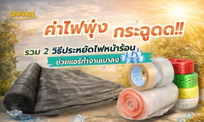 ประหยัดค่าไฟหน้าร้อน