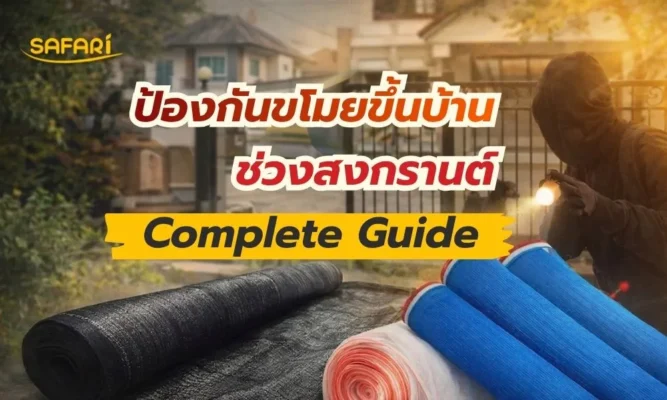 ป้องกันขโมยขึ้นบ้าน