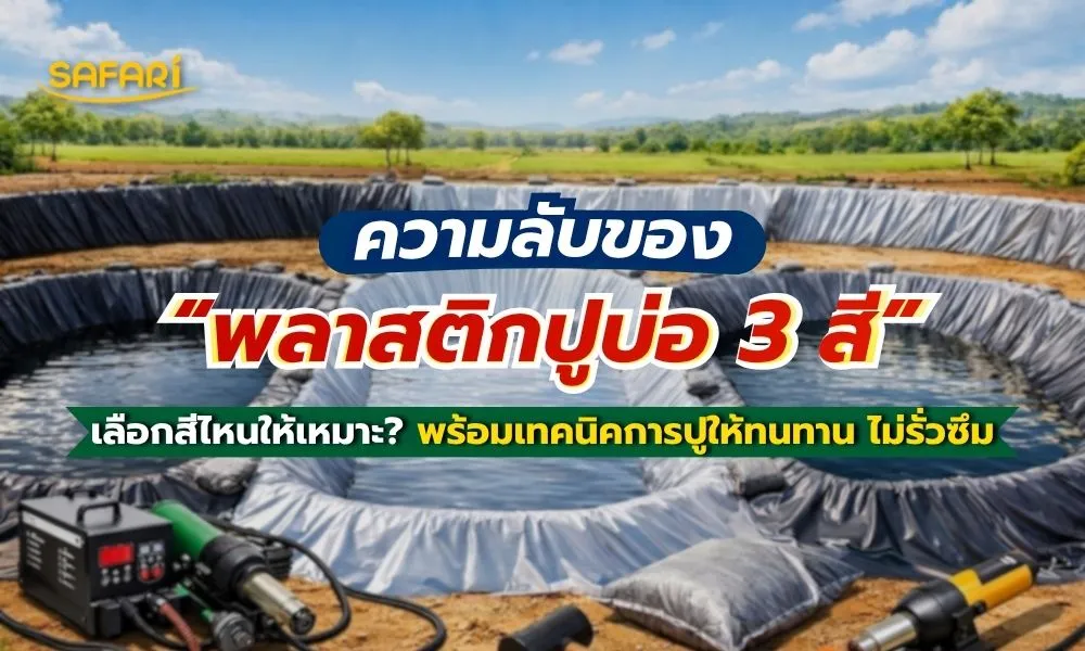 พลาสติกปูบ่อ3 สี