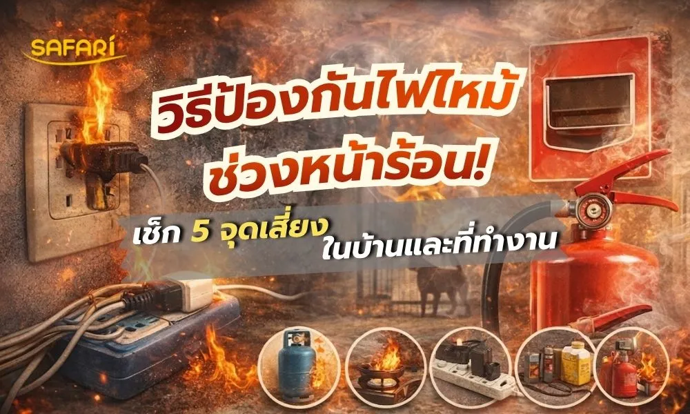 วิธีป้องกันไฟไหม้