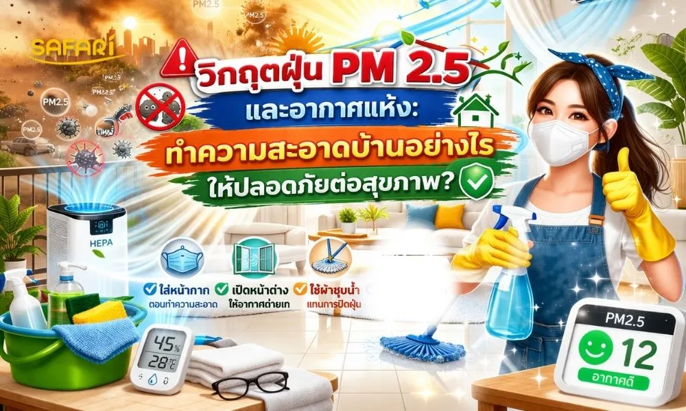 วิธีลดฝุ่นในบ้าน PM 2.5