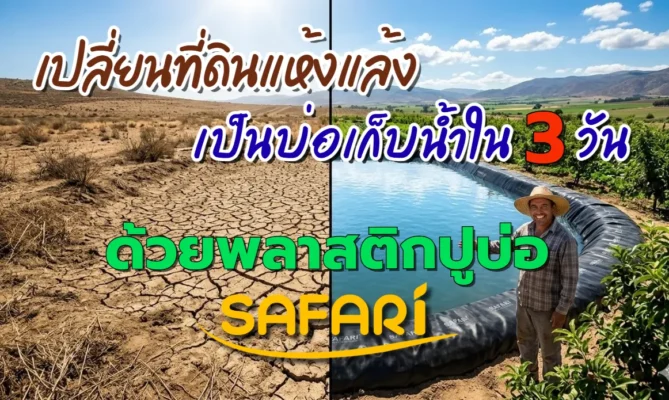 พลาสติกปูบ่อ SAFARI สำหรับแก้ปัญหาภัยแล้ง