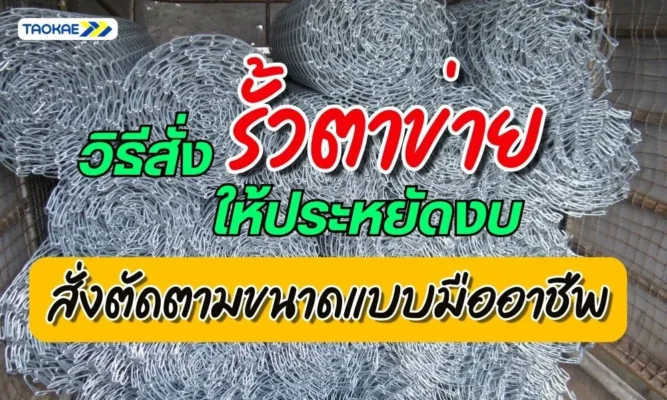 สั่งรั้วตาข่าย แบบประหยัดงบ