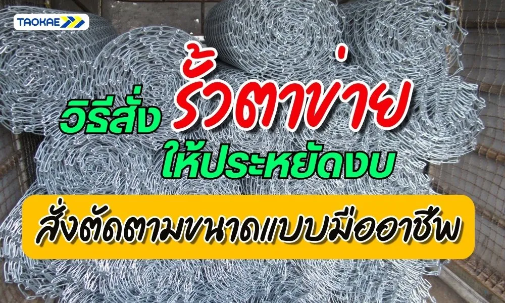 สั่งรั้วตาข่าย แบบประหยัดงบ