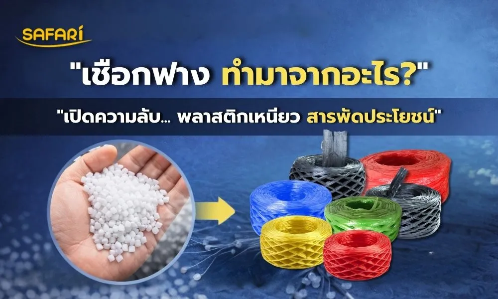 เชือกฟาง ทำมาจากอะไร