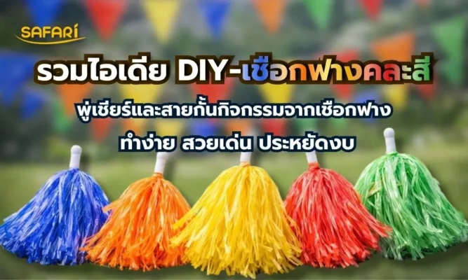 เชือกฟางคละสี