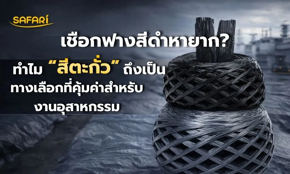 เชือกฟางสีดำ