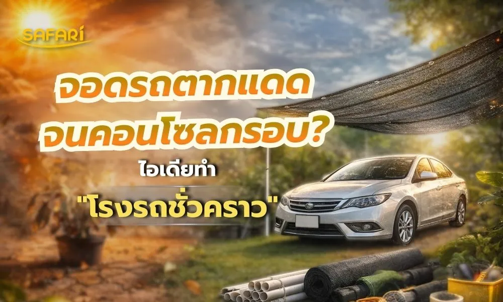 โรงรถชั่วคราว