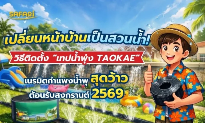 ซุ้มน้ำพุ-เทปน้ำพุ่ง/เทปน้ำหยด